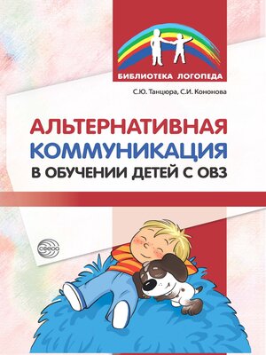 cover image of Альтернативная коммуникация в обучении детей с ОВЗ